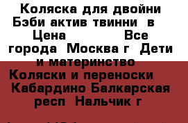 Коляска для двойни Бэби актив твинни 2в1 › Цена ­ 18 000 - Все города, Москва г. Дети и материнство » Коляски и переноски   . Кабардино-Балкарская респ.,Нальчик г.